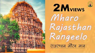 Mharo Rajasthan Rangeelo  Rajasthan Pride Anthem  म्हारो राजस्थान रंगीलो  राजस्थान गौरव गान [upl. by Ellan772]