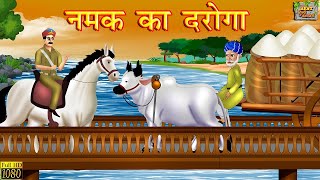 नमक का दरोगा  मुंशी प्रेमचंद  Hindi Kahani  Story by Munshi Premchand  Moral Stories  Kahaniya [upl. by Noiramed]