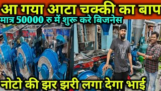 India Best Pulverizer Floor Mill Atta Chakki Machine Bina Pathar ki Aata Chakki [upl. by Nasaj149]