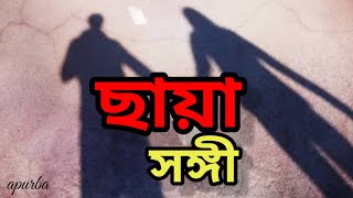 Chaya Sangi।।Audio vuter Golpo।। [upl. by Hannavahs]