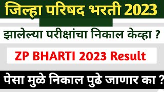 जिल्हा परिषद भरती 2023 निकाल केव्हा लागेल  z p bharti 2023 result  jilha parishad bharti 2023 [upl. by Elmore969]