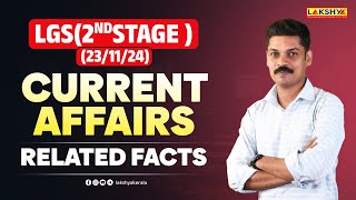 LGS Second Stage CURRENT AFFAIRS Related Facts  Lakshya PSC [upl. by Acim]