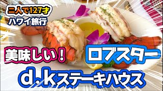 【ハワイ】ロブスターや30日熟成ステーキがめちゃくちゃ美味しいdkステーキハウス！食後はアイランドビンテージでアサイボールを食べて来ました！大満足の夜でした！ [upl. by Kuo470]