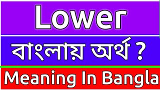 Lower Meaning In Bengali  Lower Meaning In Bangla  Lower Mane Ki  Lower Ortho Ki  শব্দের অর্থ [upl. by Sholom]