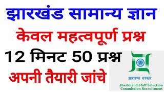 Jharkhand GK 50 important Question झारखंड राज्य से संबंधित महत्वपूर्ण सामान्य ज्ञान jssc gk [upl. by Nerrol]