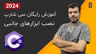 نصب ابزارهای جانبی برای برنامه نویسی سی شارپ آموزش رایگان سی شارپ [upl. by Sheri]