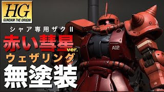 【ガンプラ】HGオリジン版シャア専用ザクⅡを無塗装成型色で仕上げる！リアルタッチマーカーでウェザリング！汚し塗装！MS06S HG Char Zaku II Red Coment Ver！ [upl. by Nunes]