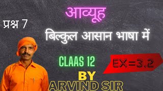 class 12 math exercise 32 Question 7 solve by Arvind sir class 12 आव्यूह  Class 12 matrix [upl. by Ynej290]