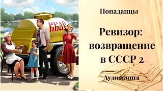 ПОПАДАНЦЫ  Ревизор возвращение в СССР 2 [upl. by Oman58]