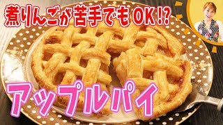 煮りんごが苦手でもＯＫ！？アップルパイ／みきママ [upl. by Schinica]