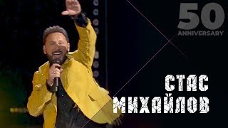 Стас Михайлов  Золотое сердце 50 Anniversary Live 2019 [upl. by Sharity]