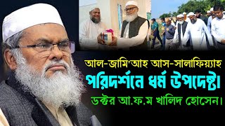 আল জামিআহ আসসালাফিয়্যাহ পরিদর্শনে  আ ফ ম খালিদ হোসাইন  A F M Khalid Hossain [upl. by Reider]