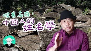 姓甚名谁：中国人的姓名学老王特爱聊 [upl. by Kcirederf]