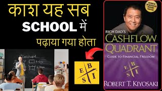 Rich Dads CASHFLOW Quadrant in Hindi By Robert T Kiyosaki  ESBI Model  अमीर कैसे बनें [upl. by Anuaek]