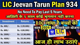 Lic Jeevan Tarun Plan 934  Best Child Plans In India 2024  Child Future Investment Plan [upl. by Gerbold45]