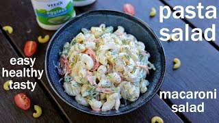 pasta salad recipe  macaroni salad  पास्ता सलाद रेसिपी  how to make pasta salad [upl. by Roede]