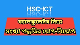 ক্যালকুলেটর দিয়ে সংখ্যা পদ্ধতির যোগ  Songkha poddhoti jog biug [upl. by Proudman]