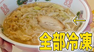 無鉄砲監修の冷凍ラーメン「豚そば」がレンチンするだけで激ウマ！！ [upl. by Arramat361]