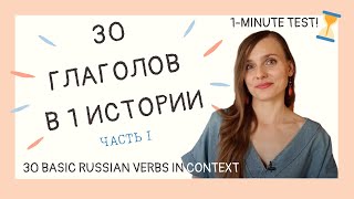 30 БАЗОВЫХ ГЛАГОЛОВ часть 1  30 BASIC RUSSIAN VERBS part 1 [upl. by Mori672]