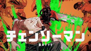 【FULL】『チェンソーマン』宝島社「このマンガがすごい！」2021オトコ編第1位受賞記念PV [upl. by Annirtak]