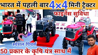 भारत का पहला 4×4 मिनी ट्रैक्टर 50 प्रकार के कृषि यंत्रों के साथ captain mini tractor price in india [upl. by Clarissa121]