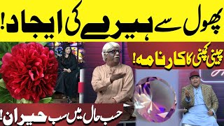 Phool Se Heray Ki Ijad  Chinese Company Ka Karnama  Hasb e Haal  Dunya News [upl. by Maure]