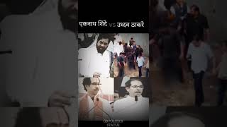 Eknath Shinde vs udbhav Thakre  Eknath Shinde cha vijay aso ladkiyan bahini cha bhav Eknath Shinde [upl. by Craner582]