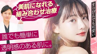 美肌を維持する！肌をきれいにする為の組み合わせ肌治療 [upl. by Atiker]