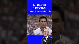 ユーロ1988 イタリア代表 shorts ユーロ 海外サッカー サッカー イタリア代表 国歌 [upl. by Nanete]