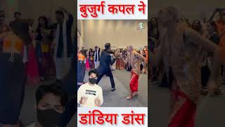 क्या एनर्जी है बुजुर्ग कपल ने किया ऐसा डांडिया डांस shorts garba [upl. by Ellenehs]