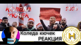 ЧАЛГА ВЕСО И КОЛЕДА КЮЧЕК  РЕАКЦИЯ [upl. by Ellehcrad]