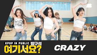 방구석 여기서요 르세라핌 LE SSEERAFIM  CRAZY  커버댄스 Dance Cover [upl. by Emixam]