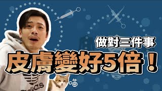 做對三件事，讓你的保養品、醫美療程功效翻倍！【77老大】 [upl. by Bertha]