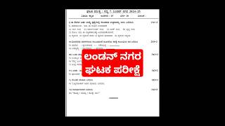 SSLC Kannada ಲಂಡನ್ ನಗರ ಪಾಠದ ಘಟಕ ಪರೀಕ್ಷೆ ಪ್ರಶ್ನೆ ಪತ್ರಿಕೆ London Nagara unit test question paper [upl. by Oilalue]