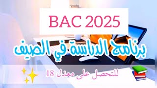 كيفية التحضير للبكالوريا 2025  Bac 2025 💗 [upl. by Jesselyn]