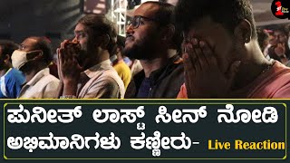 ಪುನೀತ್ ಲಾಸ್ಟ್ ಸೀನ್ ನೋಡಿ ಅಭಿಮಾನಿಗಳು ಕಣ್ಣೀರು  James  Puneeth Rajkumar  Audience Live Reaction [upl. by Selhorst]