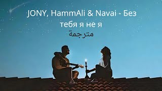 JONY HammAli amp Navai  Без тебя я не я مترجمة [upl. by Aira]