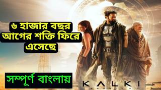 হলিউডের সাথে টেক্কা দেওয়ার মতো একটা মুভি Kalki movie explained in Bangla [upl. by Dominga]