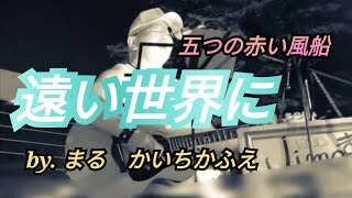 遠い世界に 😎 まるかいちかふえ ♥ jimaまる 🥰 jimamaru 🎸路上ライブ🎸ギター🎸弾き語り cover SONG guitar [upl. by Ko829]