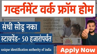 गव्हर्नमेंट वर्क फ्रॉम होम । संधी सोडू नका । UIDAI Government Work From Home Internships  Govt Jobs [upl. by Claudetta]