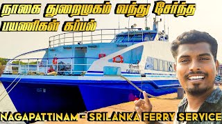 நாகை துறைமுகம் வந்து சேர்ந்த பயணிகள் கப்பல் NAGAI TO SRILANKA SHIP SERVICE [upl. by Nelly]