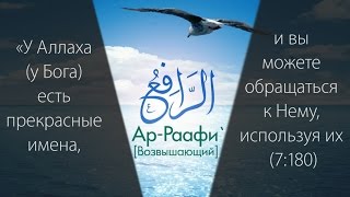 99 прекрасных имён Всевышнего HD ислам мухаммад 99именАллаха [upl. by Ansela]