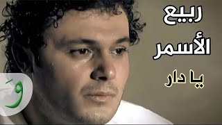 Rabih Al Asmar  Ya Dar  ربيع الأسمر  يادار [upl. by Aire]