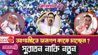 ৯৫ জনগণের প্রত্যাশা নতুন মুখ  তাহলে কে হচ্ছেন প্রধানমন্ত্রী  Bnp নাকি Jamaat  Janomot Tv [upl. by Atnahc]