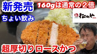 松のやの新発売「超厚切りロースかつ定食」でちょい飲みしたら、ヤバすぎた‼️ [upl. by Aronid]