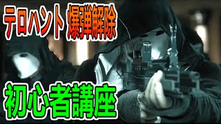 【レインボーシックス シージ 実況】テロハント初心者講座：リアル 爆弾解除を解説【Rainbow Six Siege】27 [upl. by Shurwood893]