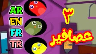 3 عصافير باللغات الأربع  العربية  الإنجليزية  التركية  الفرنسية  طيور بيبي Toyor Baby [upl. by Anitselec]