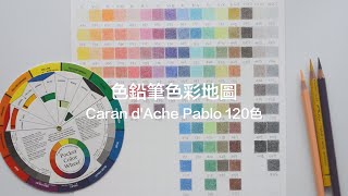 如何製作色鉛筆色彩地圖 part 1｜Caran dAche Pablo 120色色鉛筆分類（有CC字幕） [upl. by Tecla986]