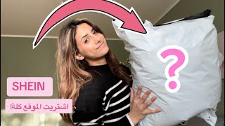 مشترياتي من شي ان بارت 2 🛍️  SHEIN Haul [upl. by Nilesoj]