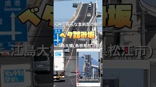 江島大橋ーベタ踏み坂ー島根県松江市八束町 Eshima Bridge BetaStomp Hill [upl. by Alket]